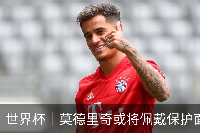 世界杯｜莫德里奇或将佩戴保护面具迎战英格兰队