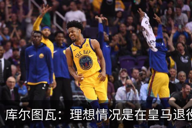 库尔图瓦：理想情况是在皇马退役 埃及队是一块难啃的骨头