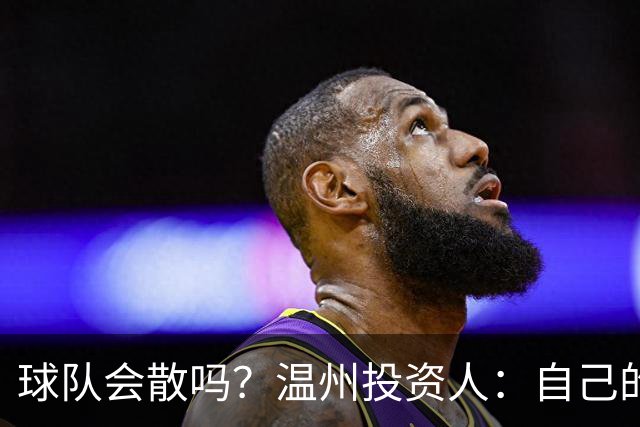 球队会散吗？温州投资人：自己的心快散了 100万赞助只能撑两个月